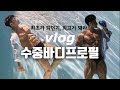 수중바디프로필 : 색다른 시도와도전 수중촬영브이로그 VLOG