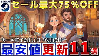 【Steamセール】すべて最安値更新！最大75％オフSteamおすすめゲーム11選【終了日6月11日～6月15日いずれか】