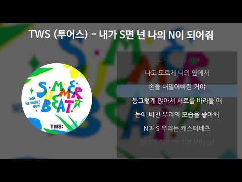 TWS (투어스) - 내가 S면 넌 나의 N이 되어줘 [가사/Lyrics]
