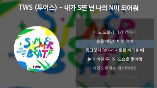 Download lagu TWS (투어스) - 내가 S면 넌 나의 N이 되어줘 [가사/Lyrics] mp3