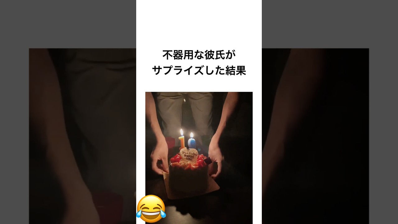 不器用な彼氏がサプライズした結果