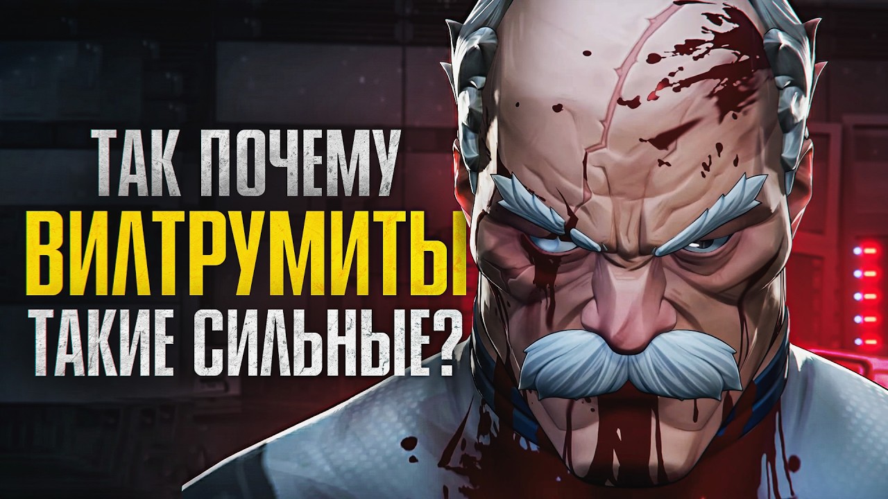 Так почему вилтрумиты такие сильные