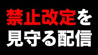 【MTG】禁止改定をまつ配信
