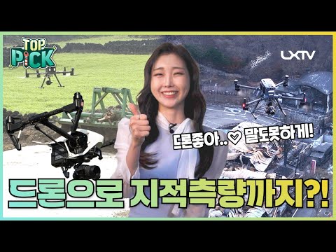 드론으로 지적측량까지?! [LX Top pick]