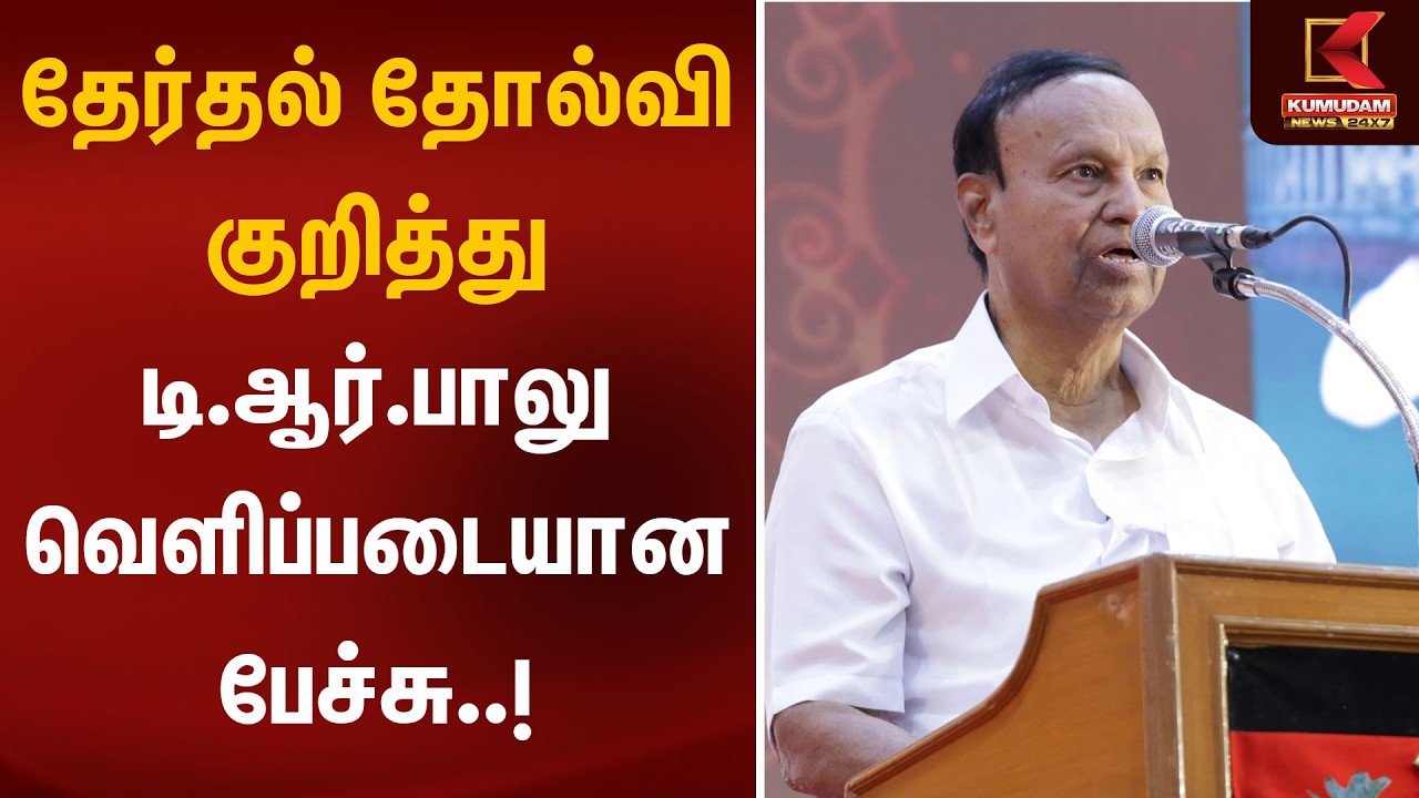 தேர்தல் தோல்வி குறித்து டி.ஆர்.பாலு வெளிப்படையான பேச்சு..! | T.R. Balu | DMK | Kumudam News
