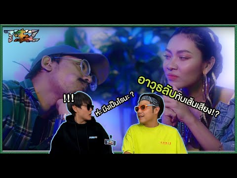 D GERRARD FEAT. GAM WICHAYANEE - คู่หู [ รีแอคชั่น ][Reaction] อาวุธลับทับเส้นเสียง !?