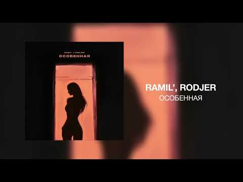 Ramil’, RODJER - Особенная