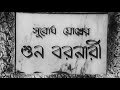 Suno Baranari Bengali Uttam Kumar Supriya Choudhury