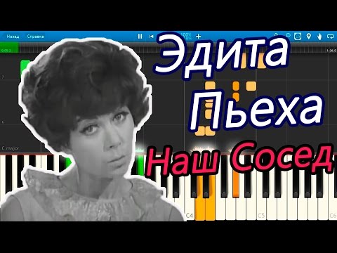 Эдита Пьеха - Наш Сосед (на пианино Synthesia)