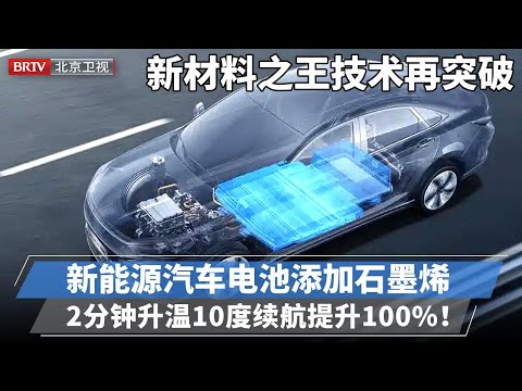 2025最新|全球独创！中国新材料之王技术突破，新能源汽车添加石墨烯，2分钟升温10度，电池充电效率大提升，冬天续航提升100%！【专精特新研究院】