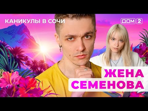 ДОМ-2. Каникулы в Сочи (эфир от 25.05.2025)