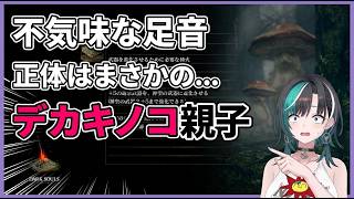 【DARK SOULS #8】不気味な足音の正体がまさかのデカキノコ親子だった輪堂千速【輪堂千速】