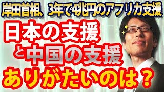 人権弾圧国に優しい中国マネーに対抗!?岸田首相、3年間で4兆円のアフリカ支援|竹田恒泰チャンネル2
