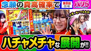 【上乗せ〇〇〇〇枚の超楽しい真高確率!!】バリ5　第8話(2/4)【真打 吉宗/愛波優子/龍馬ジュン/千鶴/黒木ねね/堀江りほ】