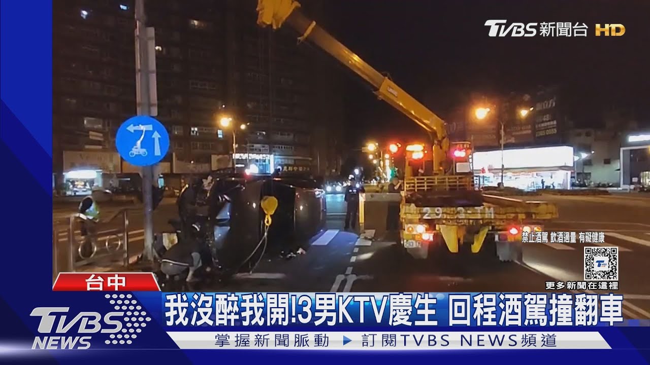 我沒醉我來開!3男KTV慶生 回程酒駕撞翻車