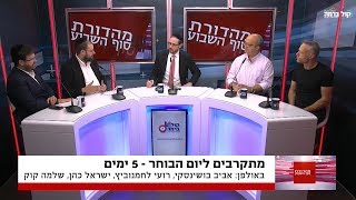 5 ימים לבחירות • פאנל הפרשנים: אביב בושינסקי, שלמה קוק, ישראל כהן ורועי לחמנוביץ