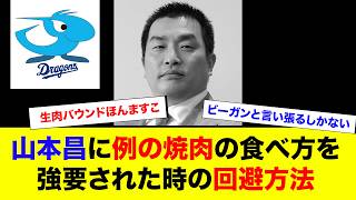 【急募】山本昌の異常焼肉の断り方