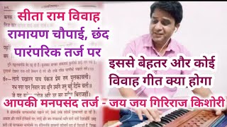 Download lagu Sita Ram Vivah Ramayan Chaupai Chhand Paramparik tarj par| Tarj jai jai giriraj kishori mp3 Download lagu Sita Ram Vivah Ramayan Chaupai Chhand Paramparik tarj par| Tarj jai jai giriraj kishori mp3