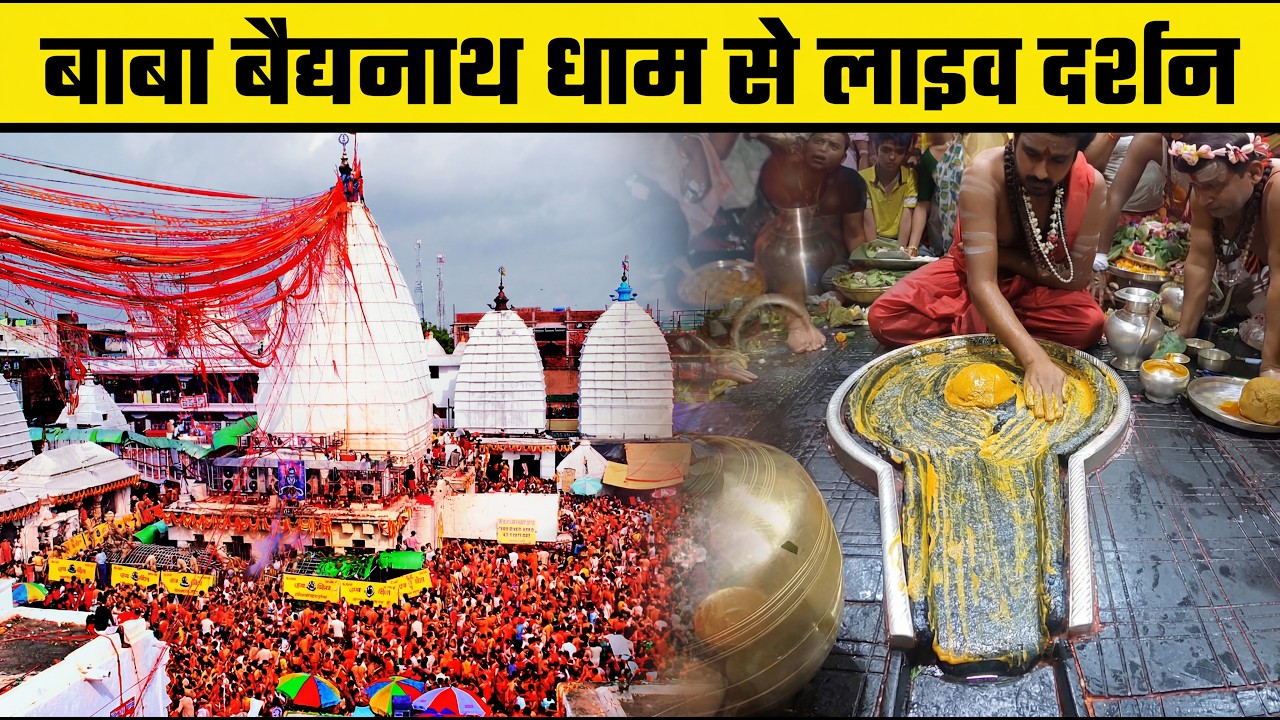 LIVE : बाबा बैद्यनाथ धाम दर्शन Baba Baidyanath Dham Live Darshan Today | Baidyanath Jyotirling Live