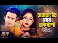 রাজরানীর মেয়ে চাকরানী Riaz Shabnur Amol Bose Bangla Movie P