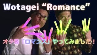 Wotagei "Romance" オタ芸「ロマンス」やってみました!