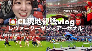 【CL現地観戦】（4K）レヴァークーゼンvsアーセナル！初めてのCL現地観戦たまらん！最高！！⚽️🔥