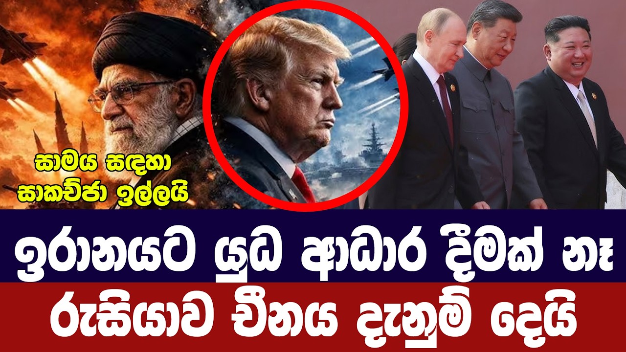 ඉරානයට යුධ ආධාර දෙන්නේ නෑ/රුසියාව චීනය සාමය ඉල්ලයි