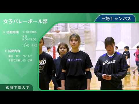 ＜女子バレーボール部＞　東海学園大学クラブ・サークル紹介