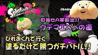 ひれおくんで行く!!塗るだけのガチエリア　目指せA帯脱出!!ウデマエXへの道【A帯】【デュアカス】【スプラトゥーン2底辺】【実況】