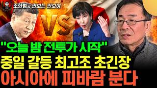 "다카이치 제대로 사고 쳤다" 움직이는 중국군 일본 정조준. 곧 아시아에 피바람 분다 (조한범의 안보는 안 …