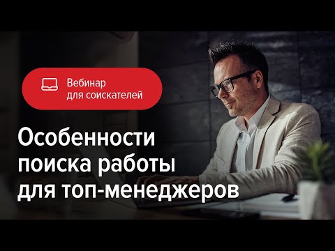 , title : 'Особенности поиска работы для топ-менеджеров'