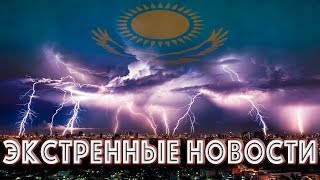 СРОЧНЫЕ НОВОСТИ, Сильнейшие Дожди и Грозы в Казахстане