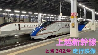 上越新幹線　とき342号　走行映像