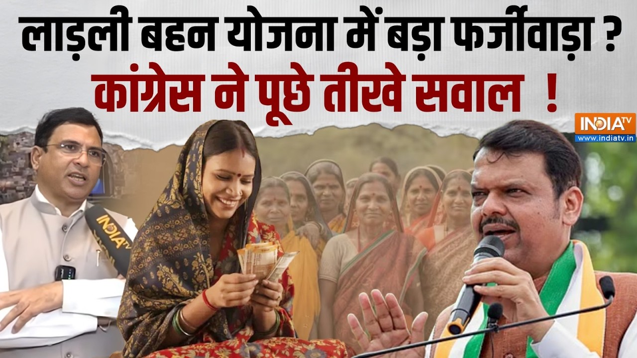 Ladli Behan Scheme: लाड़ली बहन योजना में बड़ा खेल ? सुनिए मामले मे?