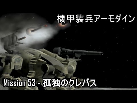 機甲装兵アーモダイン Kikou Souhei​​​​ Armodyne Mission53 孤独のクレバス