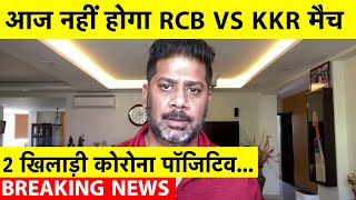 IPL BREAKING: Big Blow to IPL as Varun Chakravarthy, Warrier Test Positive, RCB-KKR Match Postponed | DOWNLOAD THIS VIDEO IN MP3, M4A, WEBM, MP4, 3GP ETC