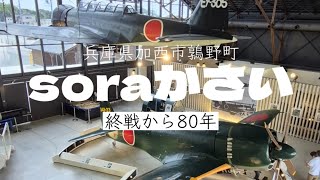 【再アップ】8.15終戦記念日🛩️soraかさい/兵庫県加西市鶉野町