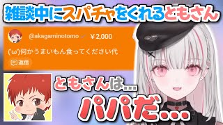 雑談中にスパチャをくれたともさんにパパみを感じる空澄セナ【空澄セナ/赤髪のとも/ぶいすぽっ！/切り抜き】
