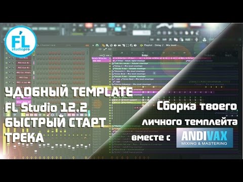 Удобный Template в FL Studio 12.2 для быстрого старта трека от Andi Vax