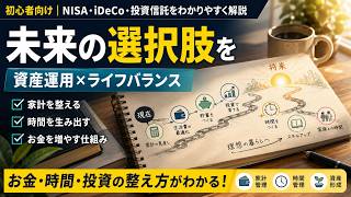 【初心者向け】NISA・iDeCo・投資信託で未来の選択肢を増やす｜家計・時間・資産を整えるロードマップ