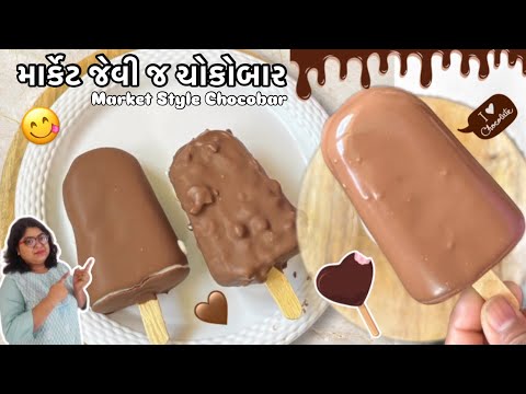 ઉનાળાની ગરમીમાં બધાની ફેવરીટ માર્કેટ જેવી જ એકદમ સરળ રીતે ચોકોબાર - Market Style Chocobar -Homemade