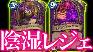 無限陰湿ウォーロックで陰湿し続けてガチでレジェンド目指す配信！！！【ハースストーン】