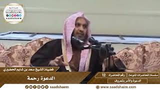 12 - الدعوة رحمة - سلسلة المحاضرات المنوعة - الشيخ سعد بن شايم الحضيري image