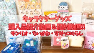 キャラクターグッズ購入品紹介＆開封動画！