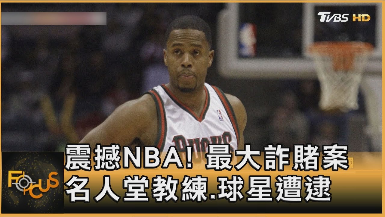 震撼NBA！最大詐賭案　名人堂教練.球星遭逮