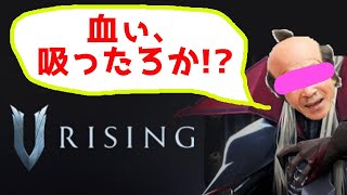【V rising】[ライブ] トリスタンをどうにかしたい今日の私♪