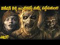 వెకేషన్ కెళ్ళి ఇంటికొస్తే మమ్మీ పట్ట
