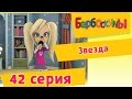 Барбоскины - 42 Серия. Звезда (мультфильм) 