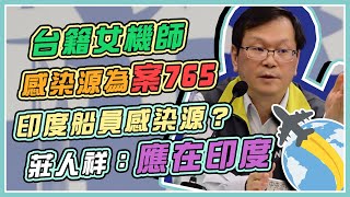 確診+3！印船員掀本土疑慮　指揮中心說明