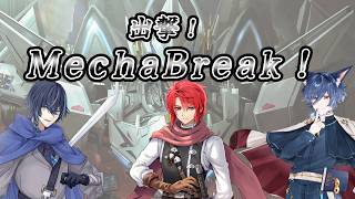 【#mechabreak  】めか部出撃！【#vtuber 】